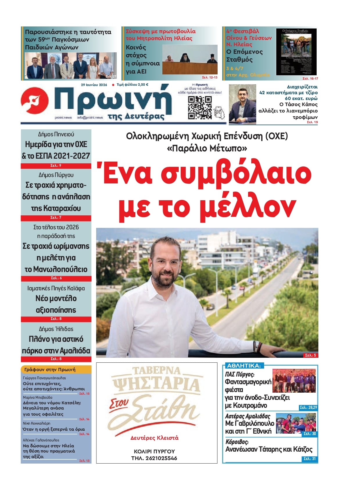 Πρωτοσέλιδο εφημερίδας Πρωινή Ηλείας