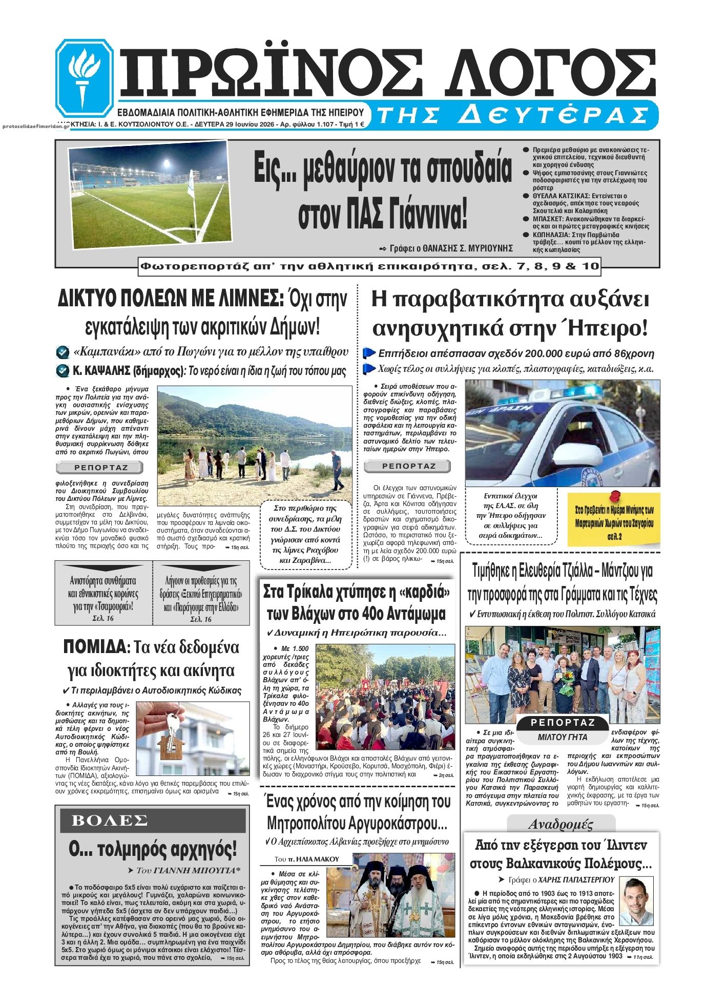 Πρωτοσέλιδο εφημερίδας Πρωινός λόγος Ιωαννίνων