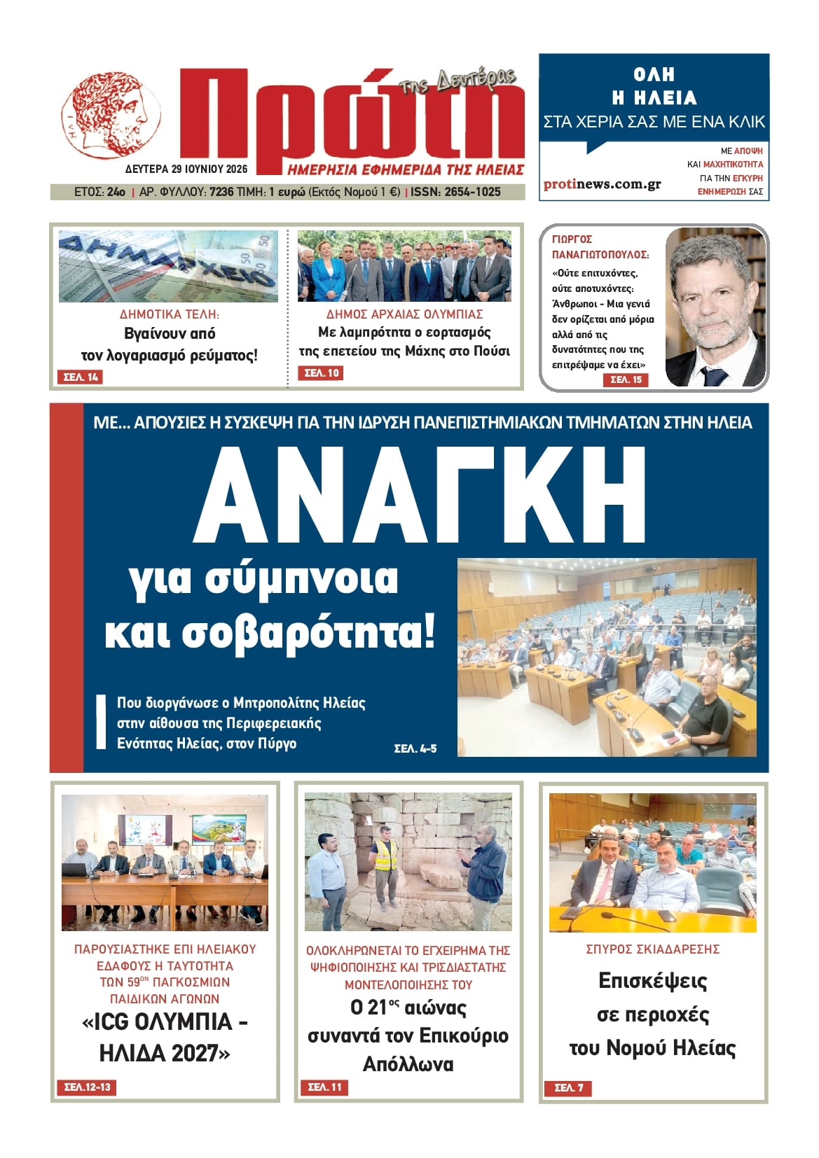 Πρωτοσέλιδο εφημερίδας Πρώτη