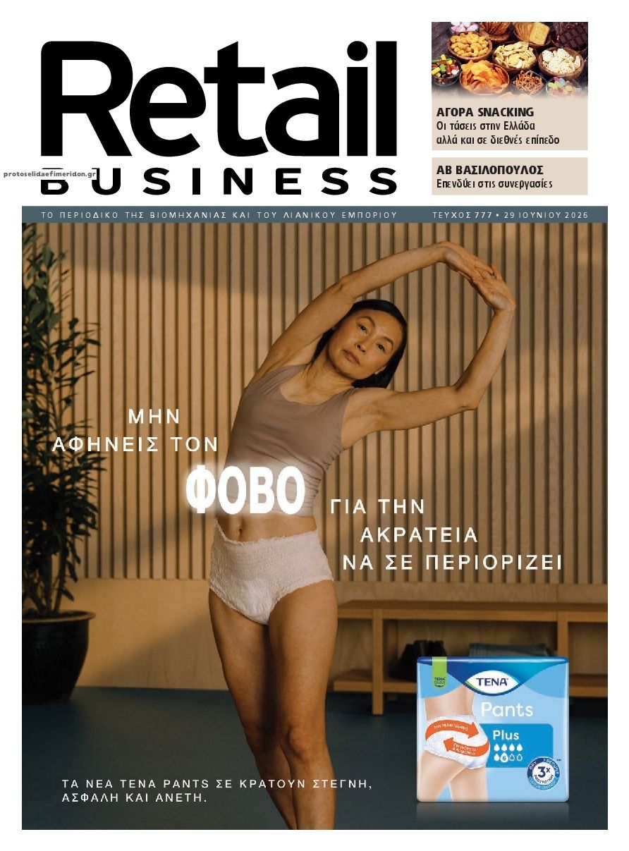 Πρωτοσέλιδο εφημερίδας RETAIL BUSINESS
