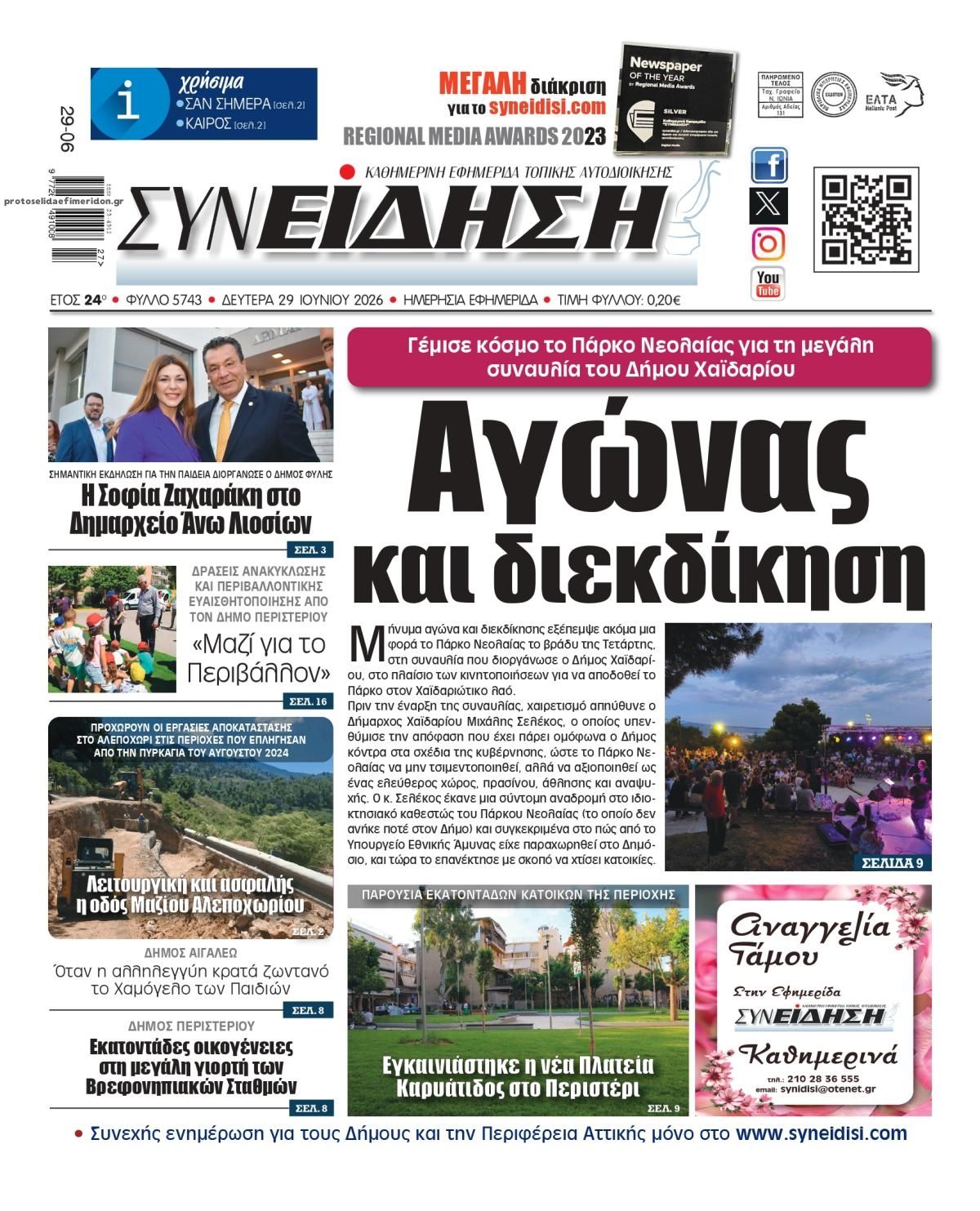Πρωτοσέλιδο εφημερίδας Συνείδηση