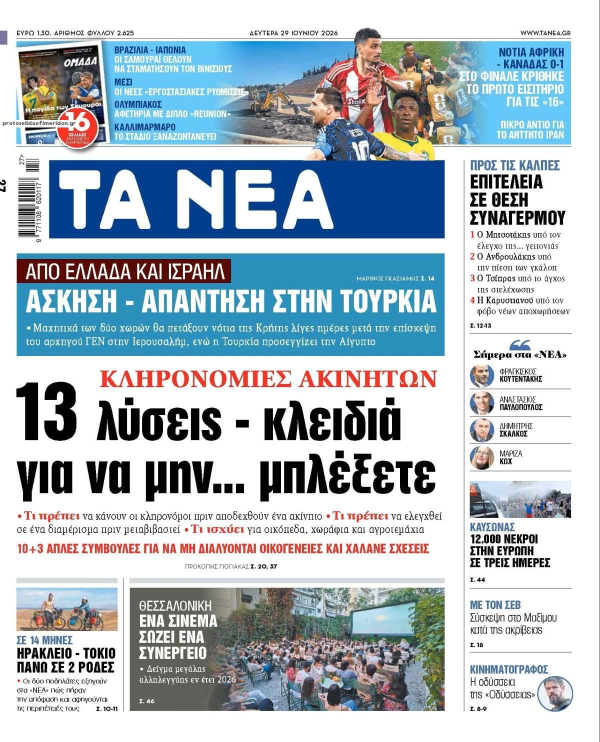 Πρωτοσέλιδο εφημερίδας Τα Νέα