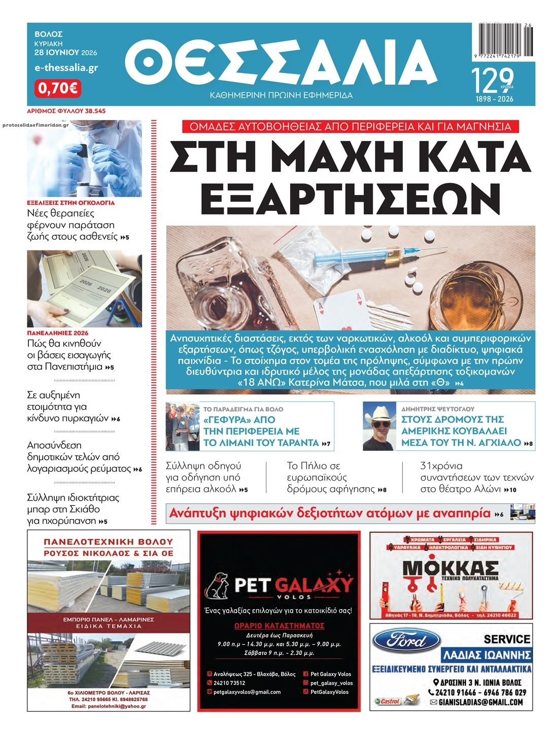 Πρωτοσέλιδο εφημερίδας Θεσσαλία
