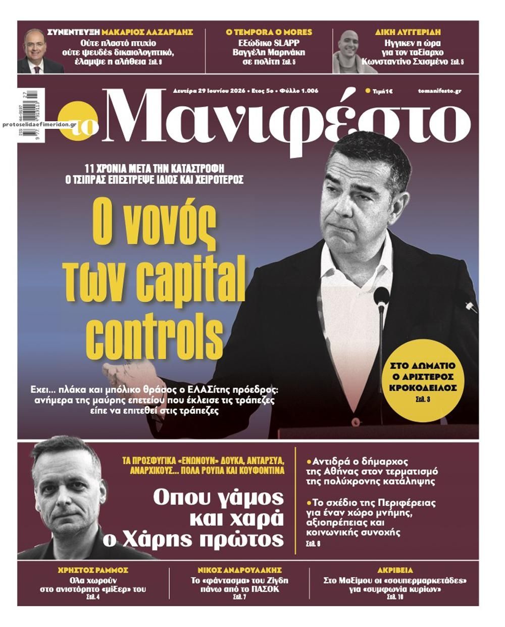 Πρωτοσέλιδο εφημερίδας Το Manifesto