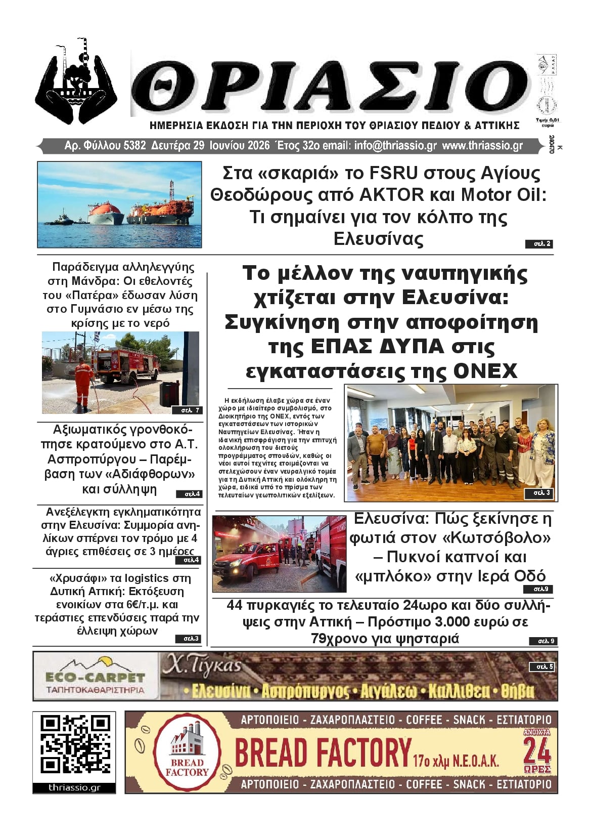 Πρωτοσέλιδο εφημερίδας Θριάσιο
