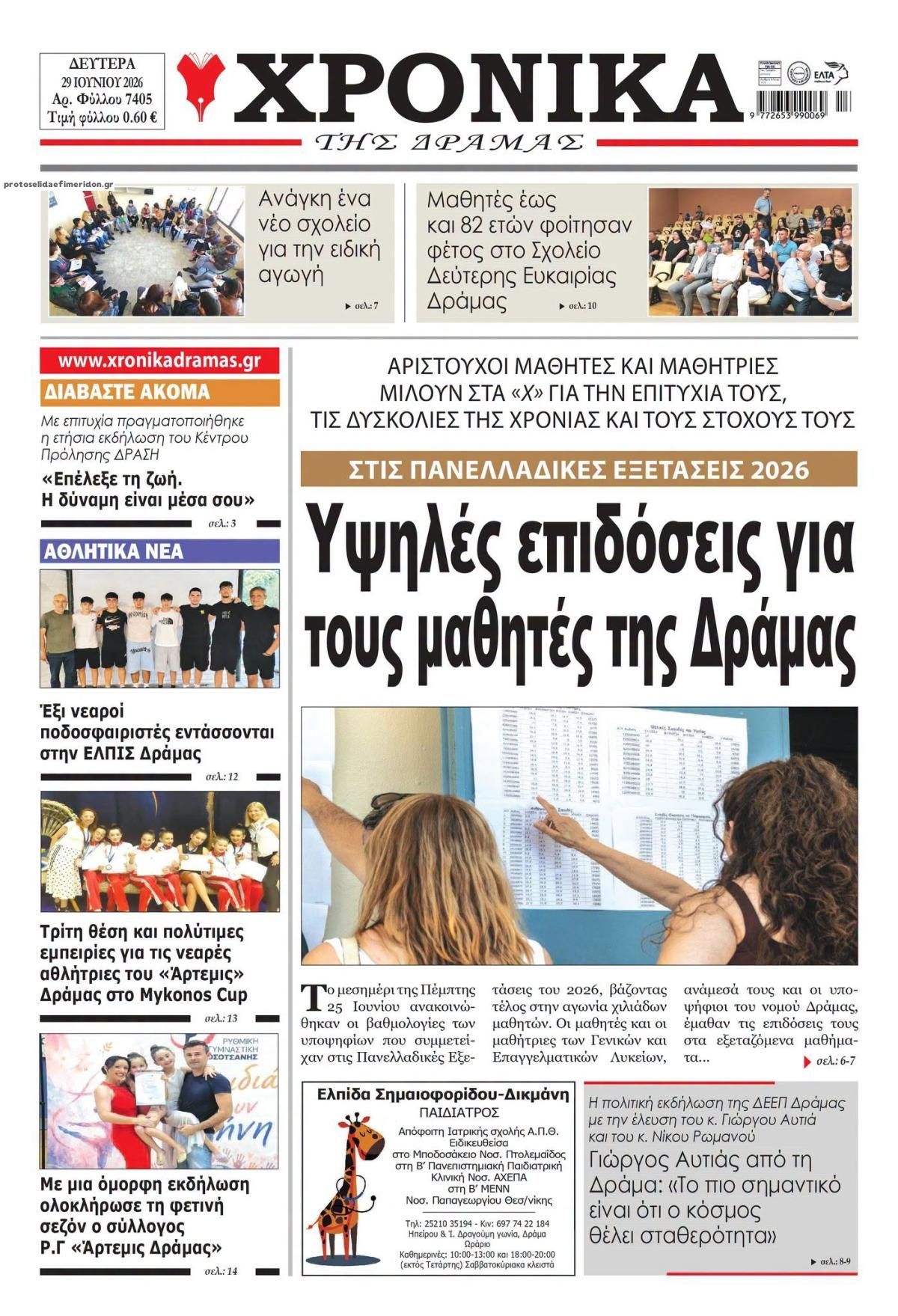 Πρωτοσέλιδο εφημερίδας Χρονικά Δράμας