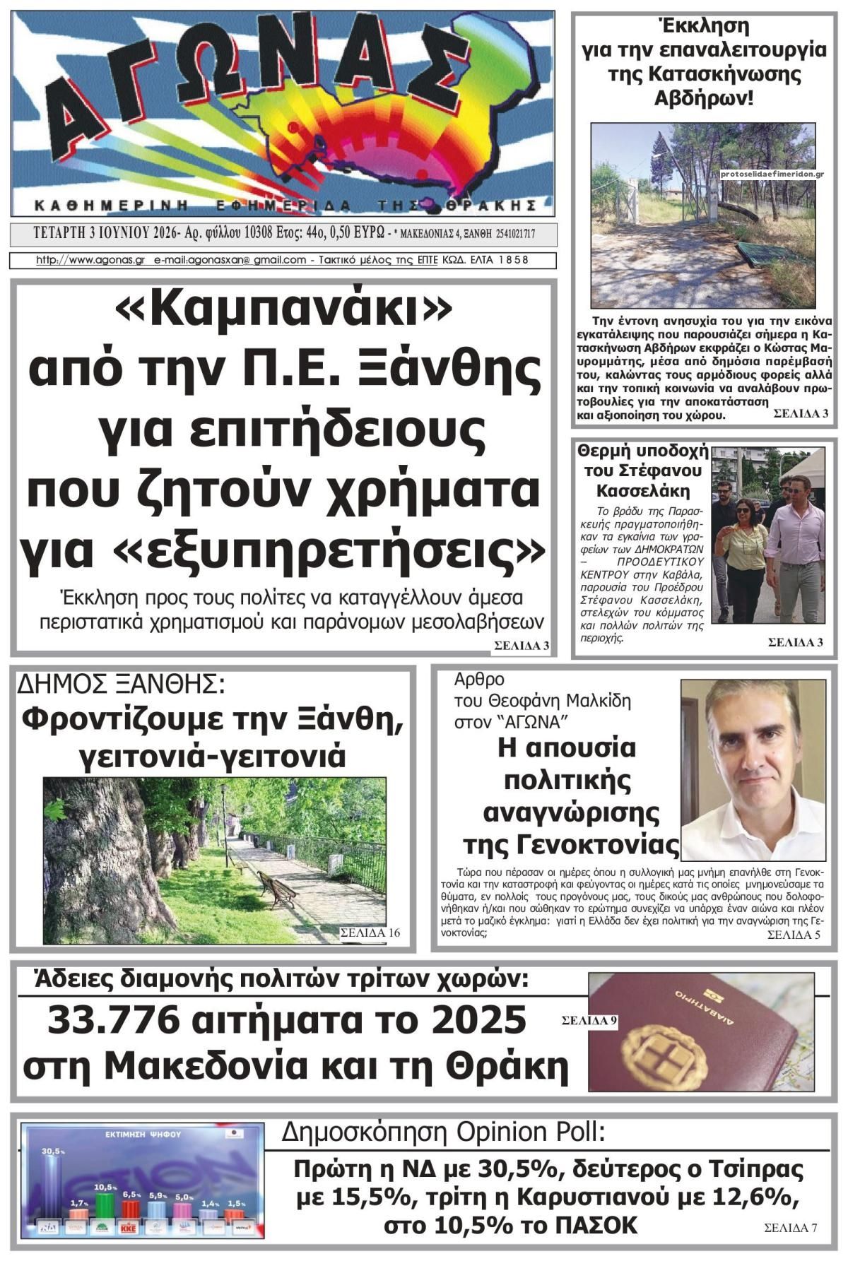Πρωτοσέλιδο εφημερίδας Αγώνας Θράκης