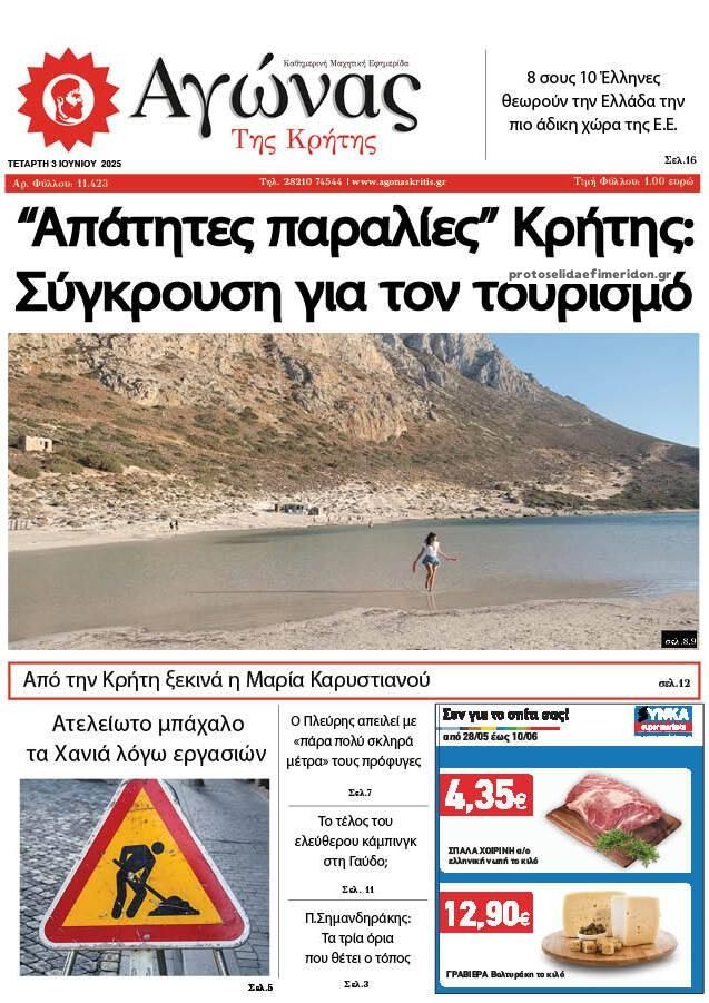 Πρωτοσέλιδο εφημερίδας Αγώνας της Κρήτης