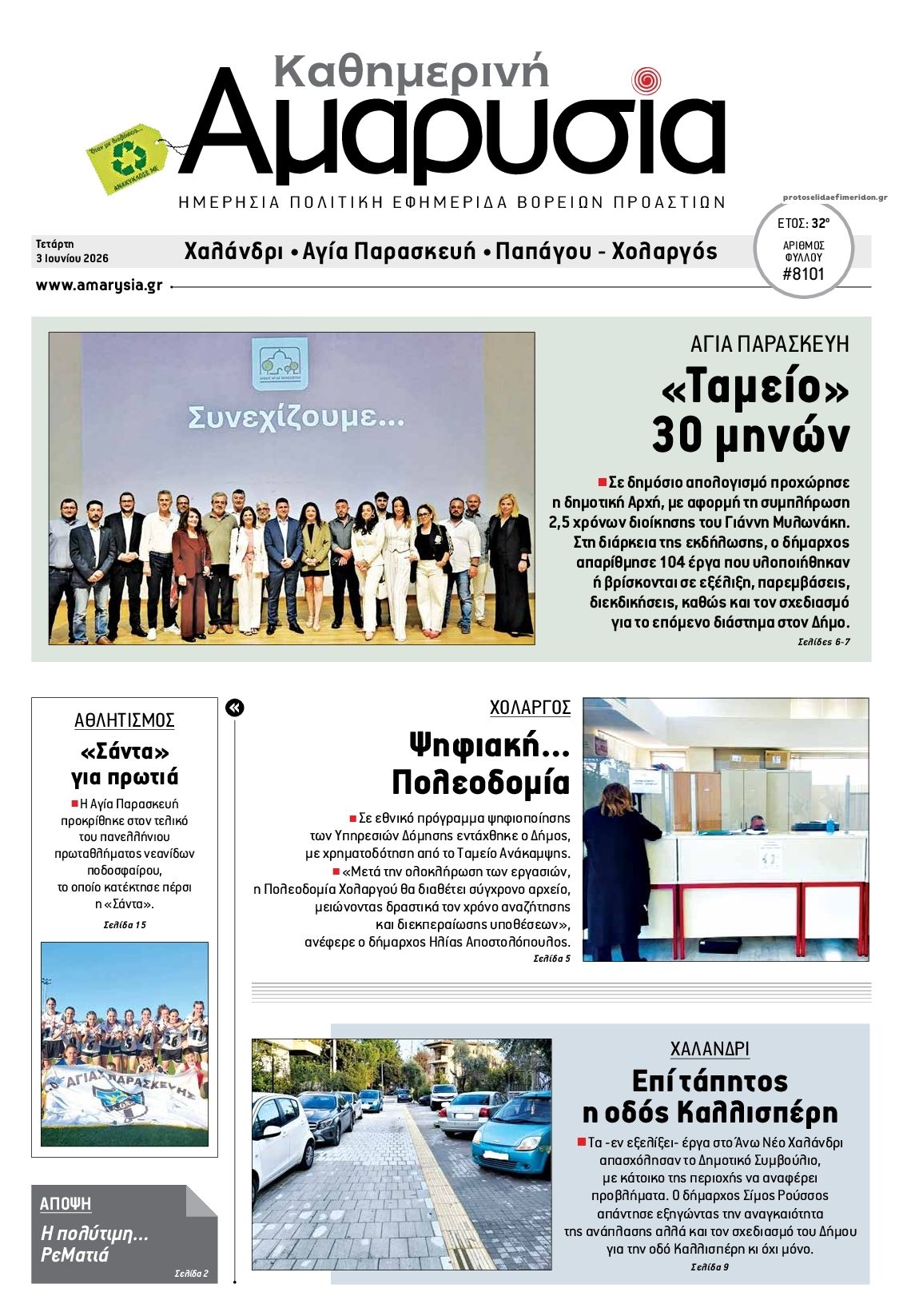 Πρωτοσέλιδο εφημερίδας Αμαρυσία