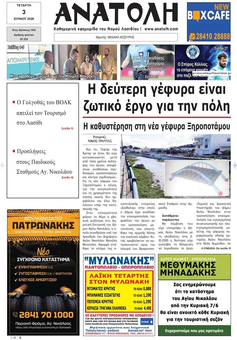 Πρωτοσέλιδο εφημερίδας Ανατολή
