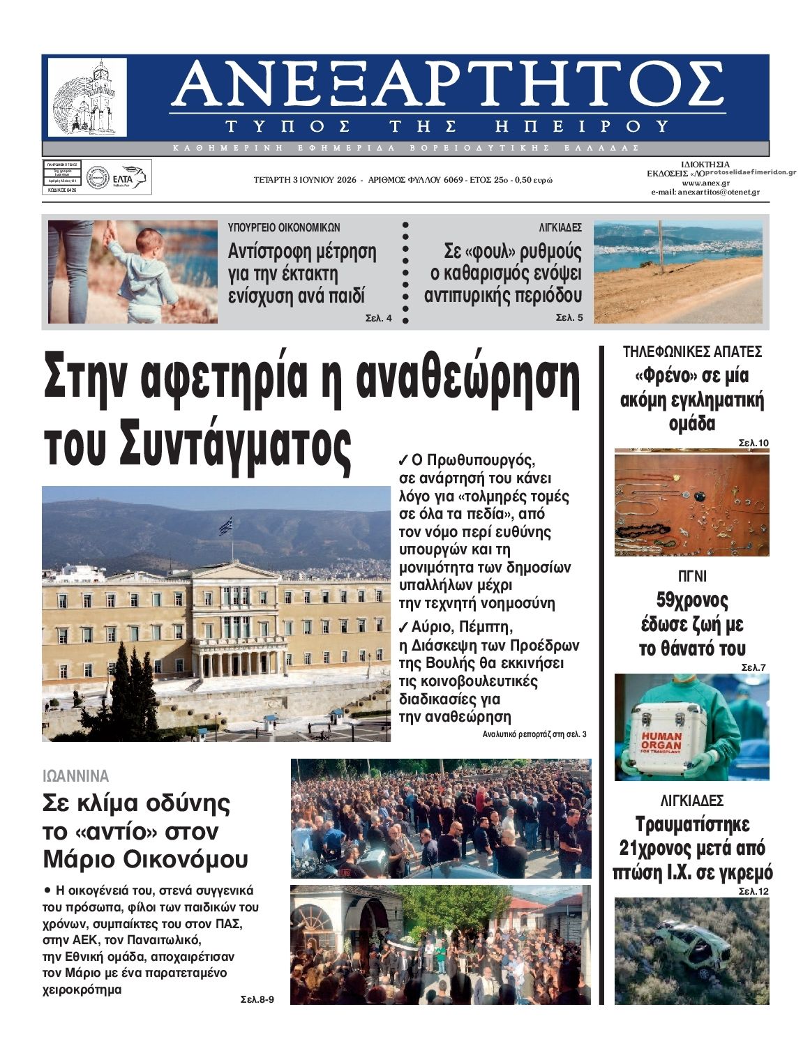 Πρωτοσέλιδο εφημερίδας Ανεξάρτητος Ηπείρου