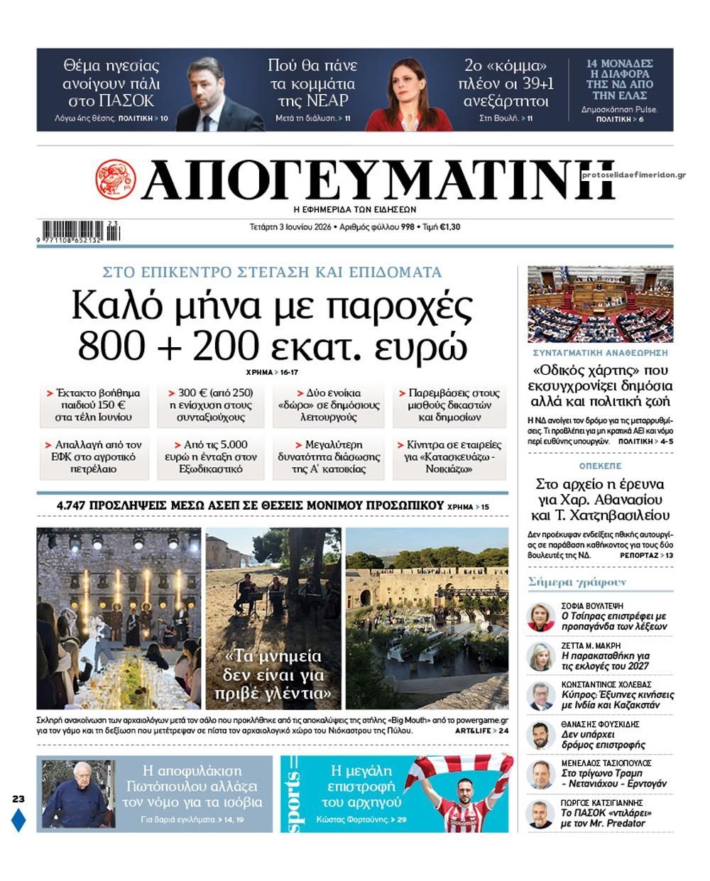 Πρωτοσέλιδο εφημερίδας Απογευματινή