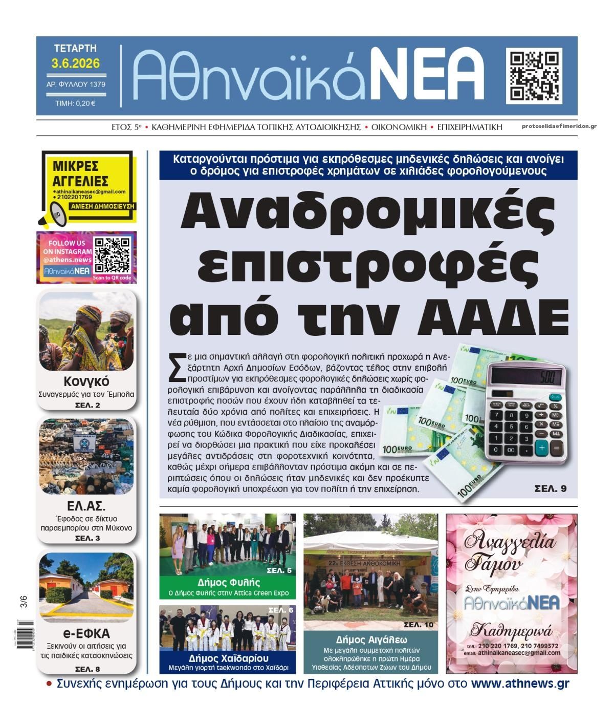 Πρωτοσέλιδο εφημερίδας Αθηναϊκά Νέα