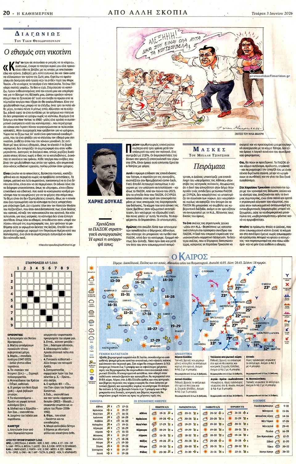Οπισθόφυλλο εφημερίδας Καθημερινή