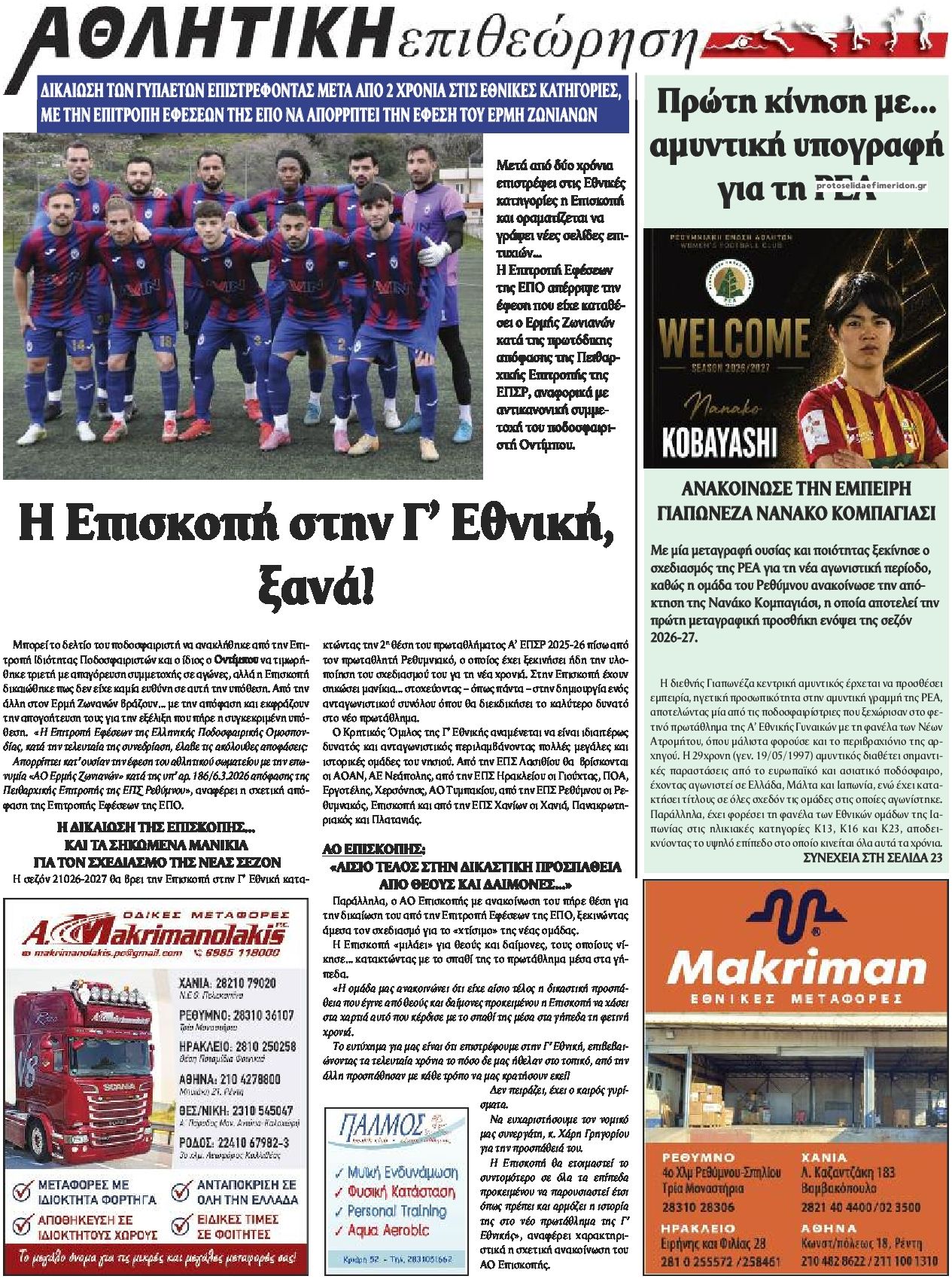 Οπισθόφυλλο εφημερίδας Κρητική Επιθεώρηση