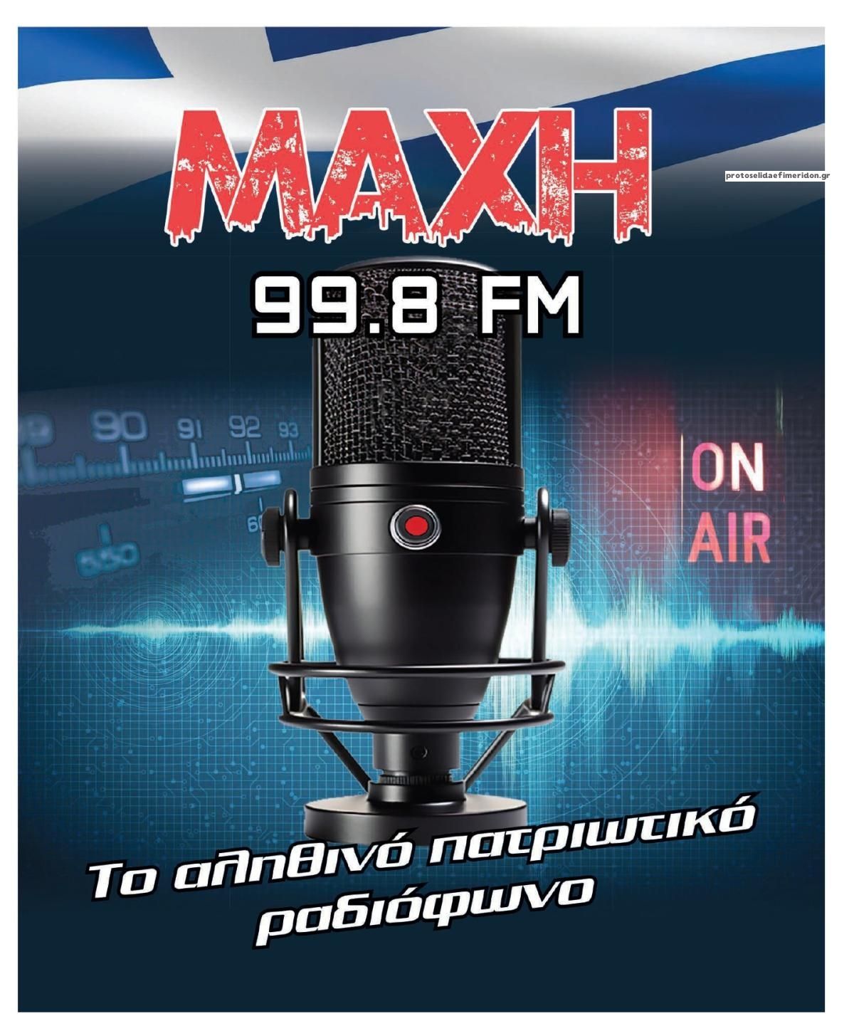 Οπισθόφυλλο εφημερίδας Μακελειό
