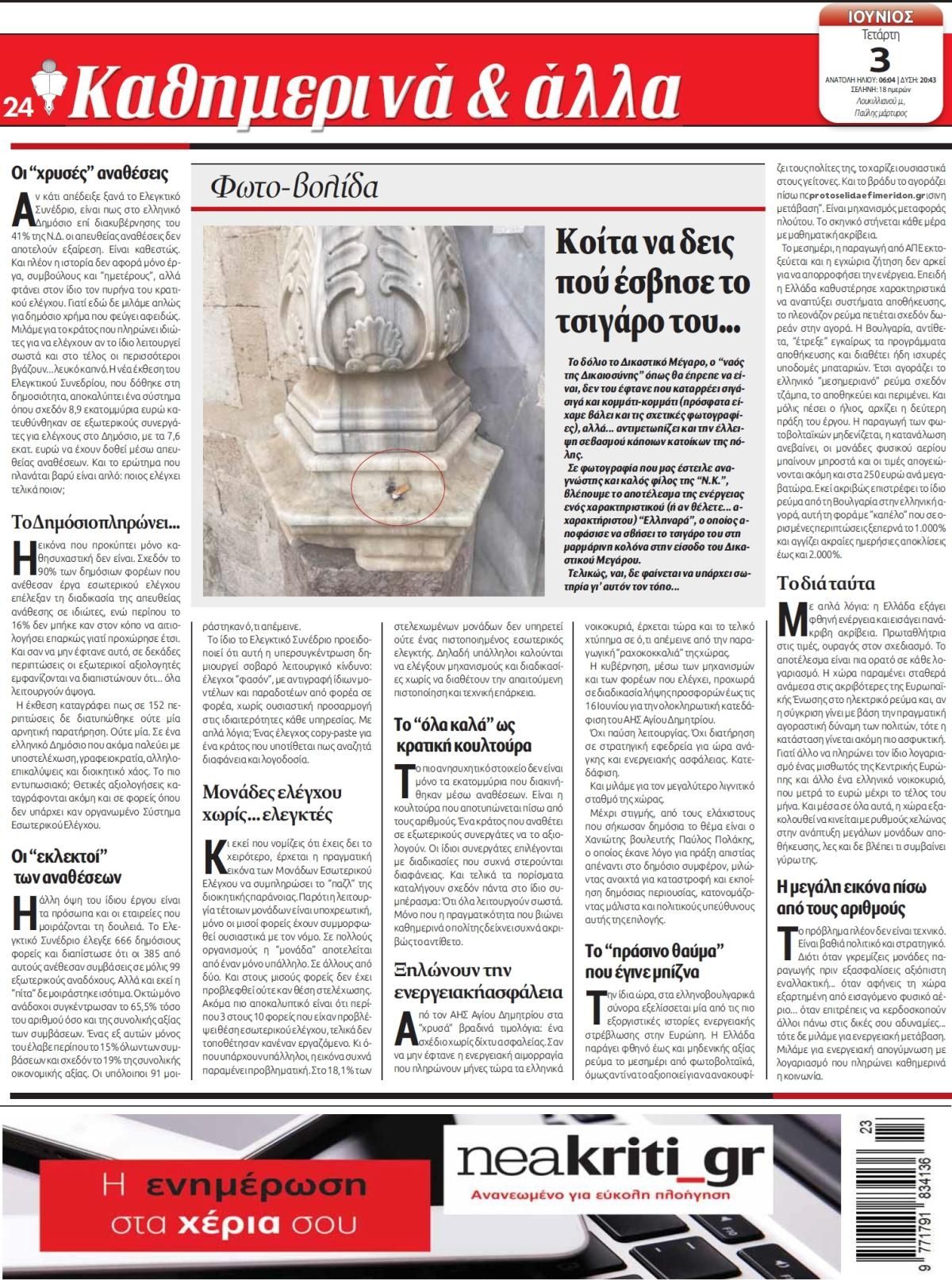 Οπισθόφυλλο εφημερίδας Νέα Κρήτη