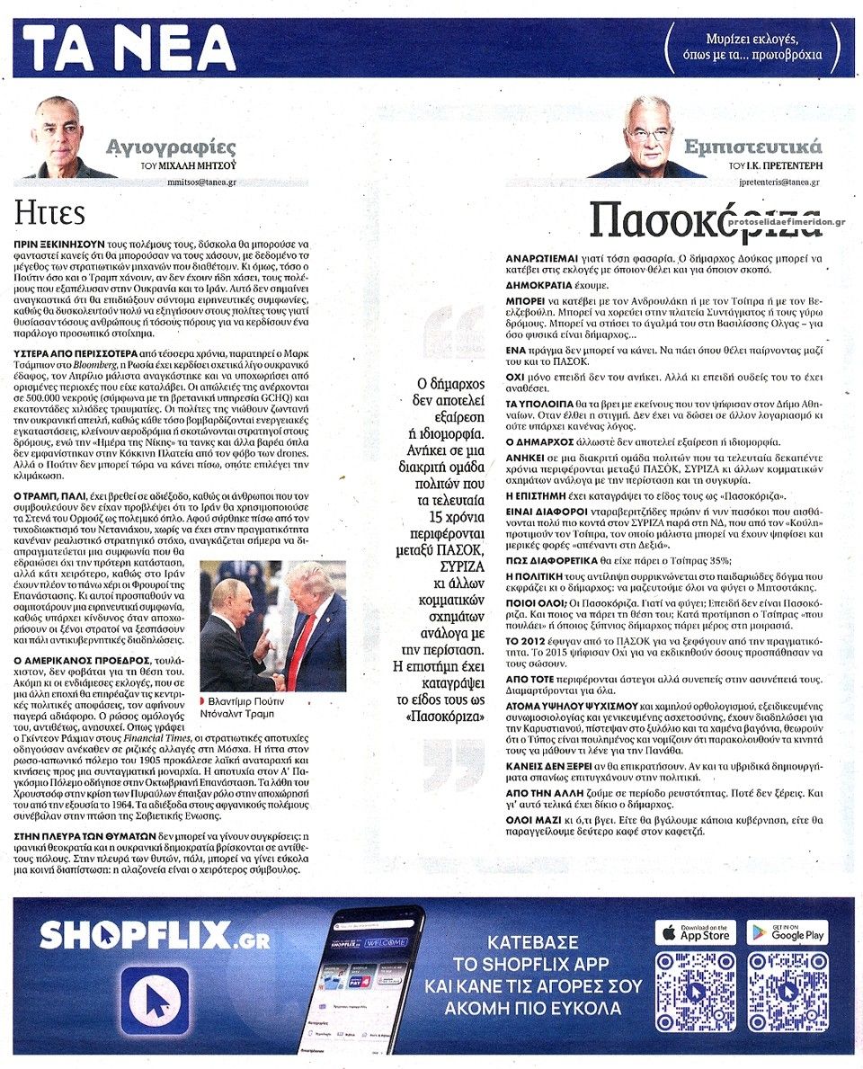 Οπισθόφυλλο εφημερίδας Τα Νέα