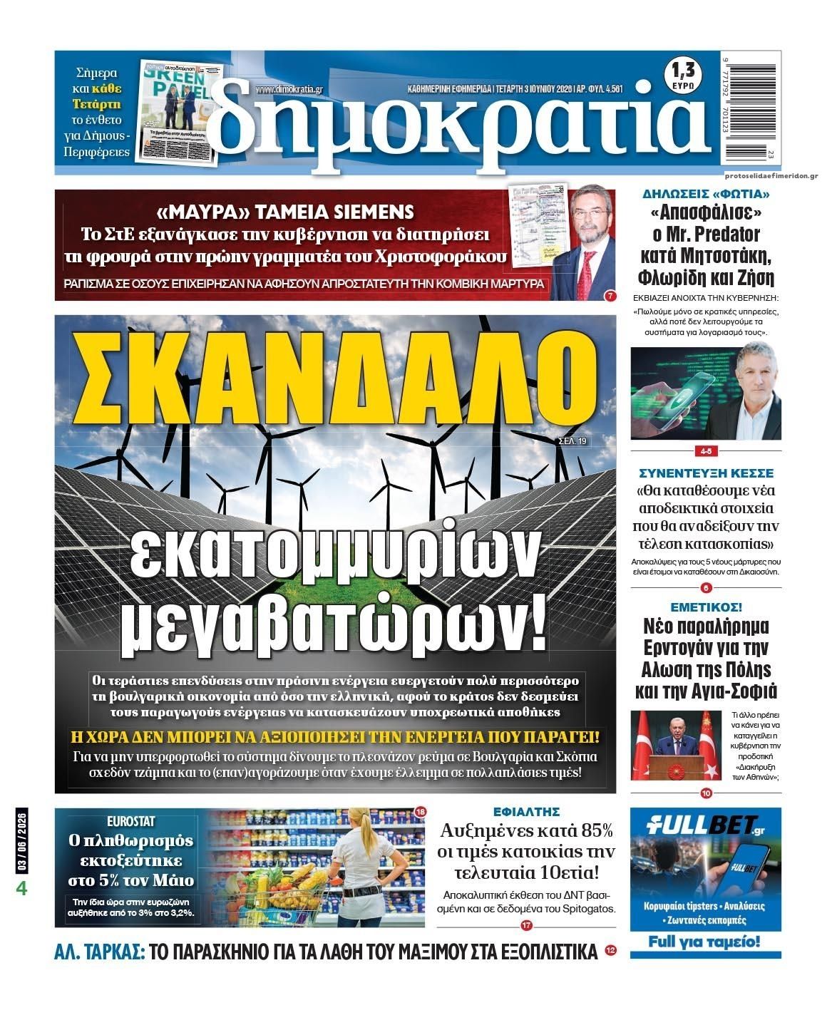Πρωτοσέλιδο εφημερίδας Δημοκρατία
