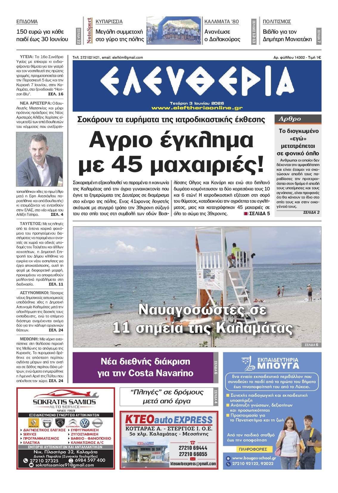 Πρωτοσέλιδο εφημερίδας Ελευθερία Καλαμάτας
