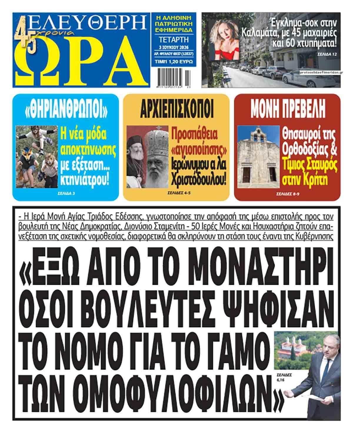 Πρωτοσέλιδο εφημερίδας Ελεύθερη Ώρα