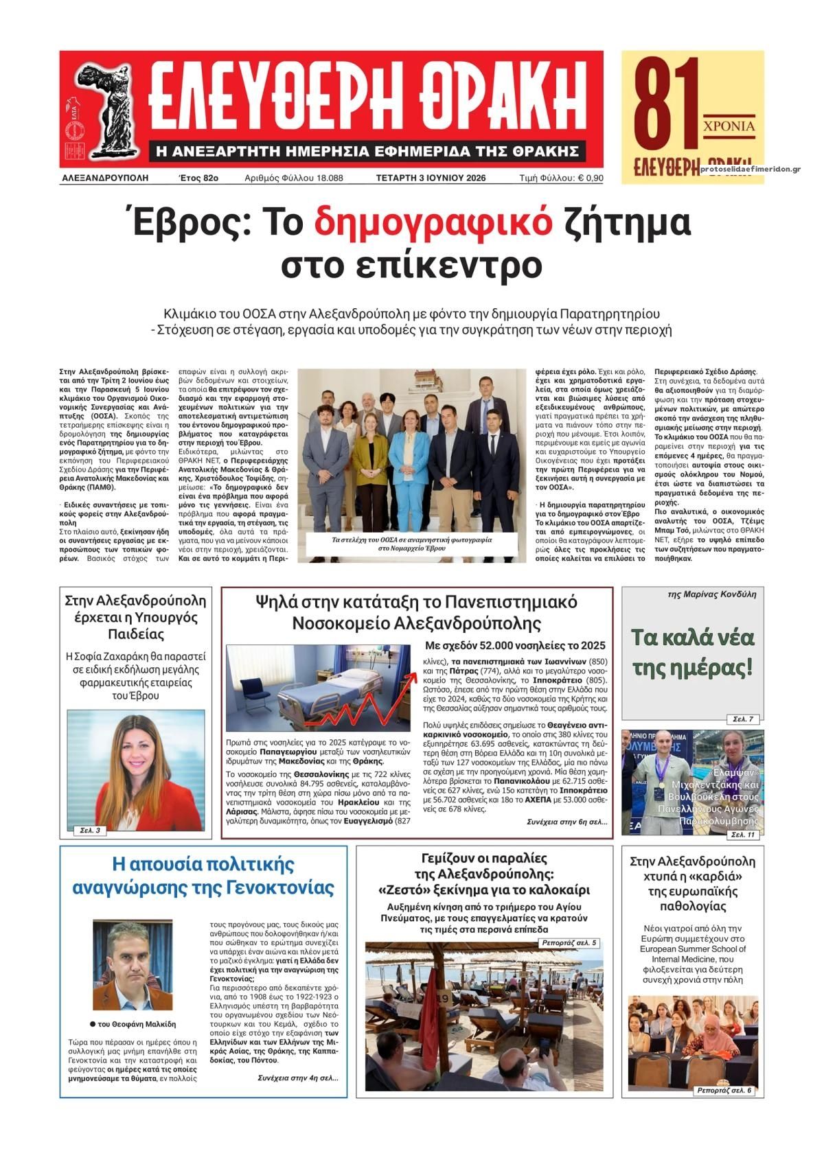 Πρωτοσέλιδο εφημερίδας Ελεύθερη Θράκη