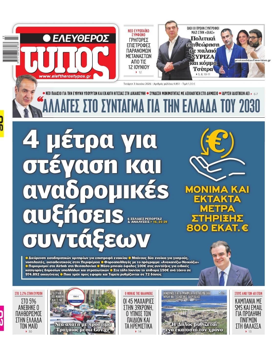 Πρωτοσέλιδο εφημερίδας Ελεύθερος Τύπος