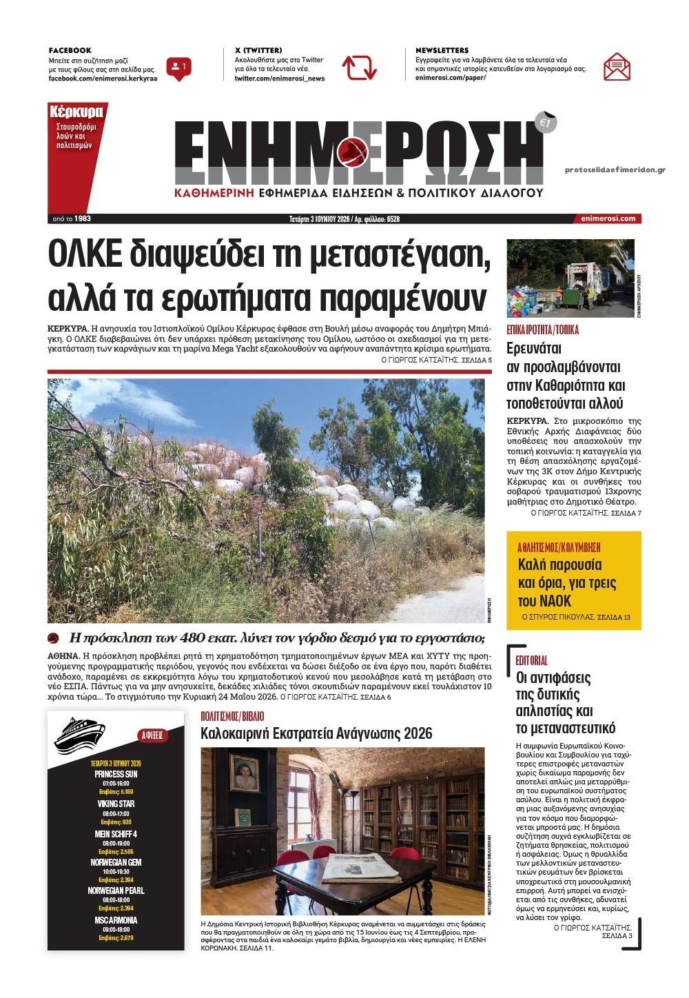 Πρωτοσέλιδο εφημερίδας Ενημέρωση Κέρκυρας
