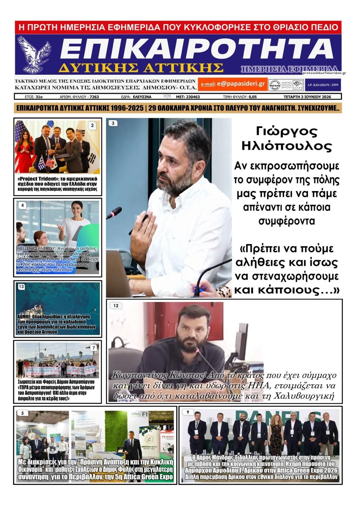 Πρωτοσέλιδο εφημερίδας Επικαιρότητα Δ. Α.
