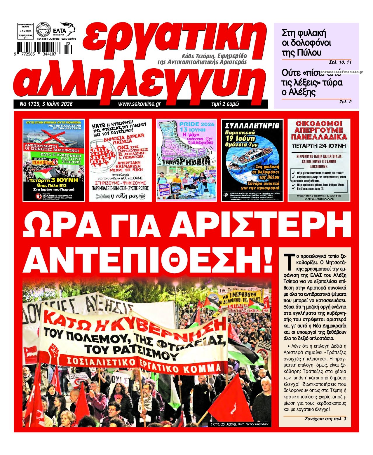 Πρωτοσέλιδο εφημερίδας Εργατική Αλληλεγγύη