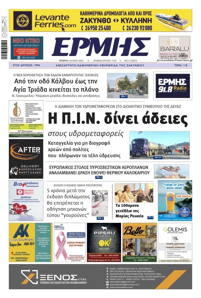 Πρωτοσέλιδο εφημερίδας Ερμής Ζακύνθου