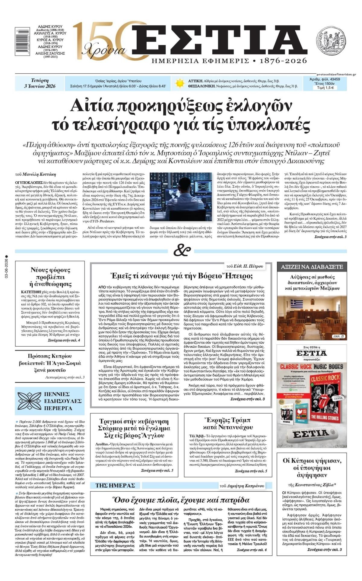 Πρωτοσέλιδο εφημερίδας Εστία