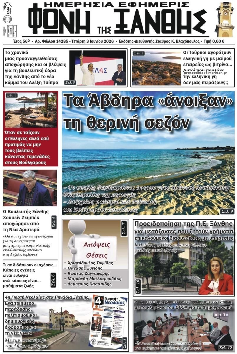 Πρωτοσέλιδο εφημερίδας Φωνή της Ξάνθης