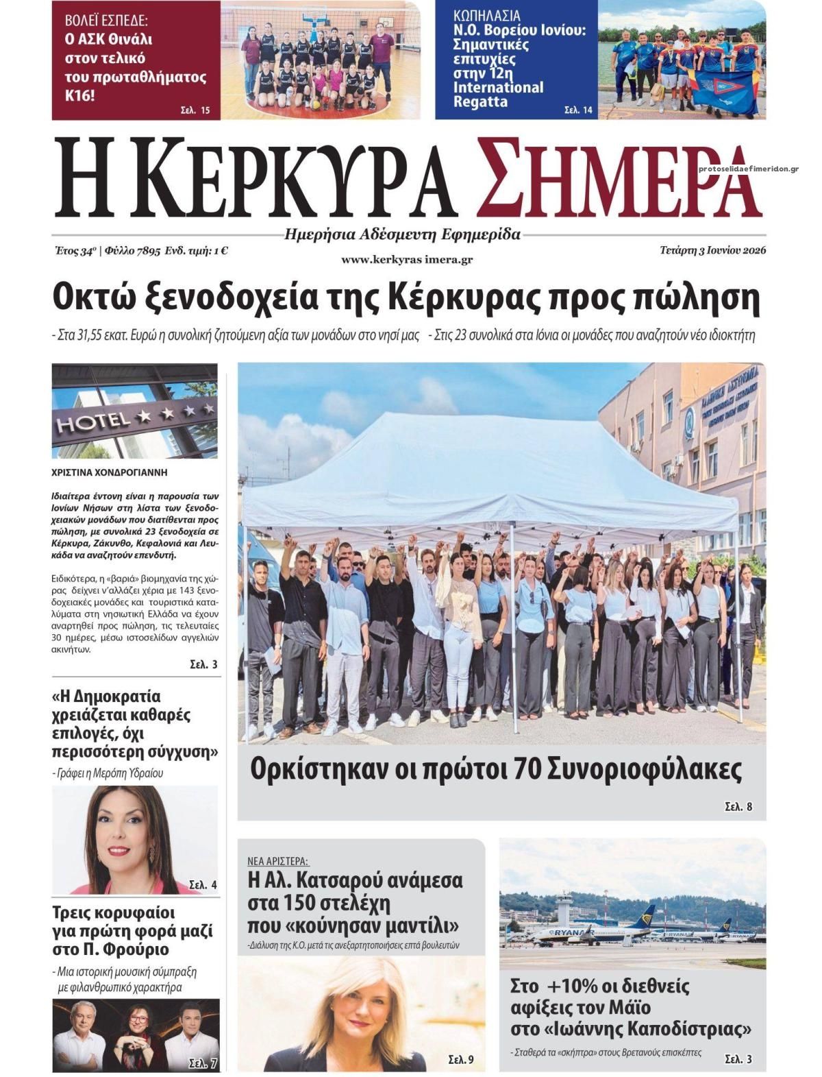 Πρωτοσέλιδο εφημερίδας Η Κέρκυρα Σήμερα