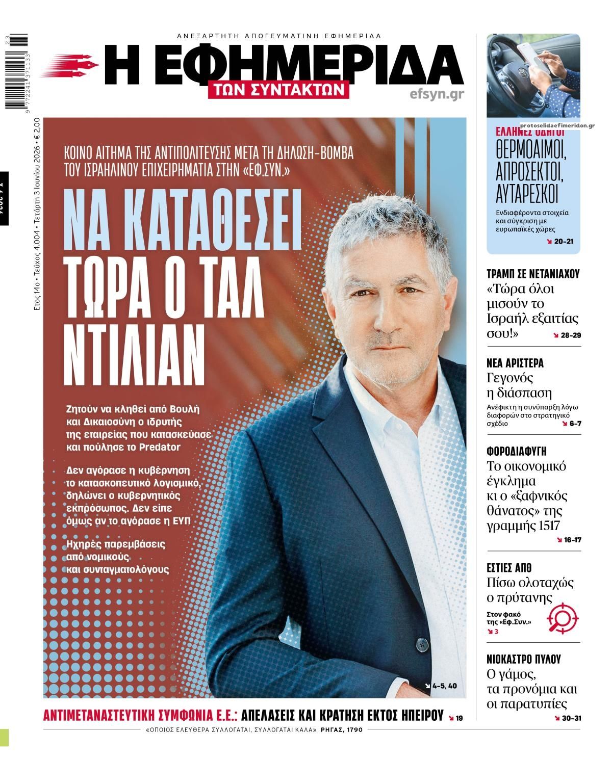 Πρωτοσέλιδο εφημερίδας Των συντακτών