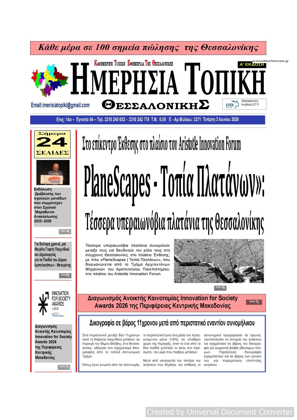 Πρωτοσέλιδο εφημερίδας Ημερήσια Τοπική