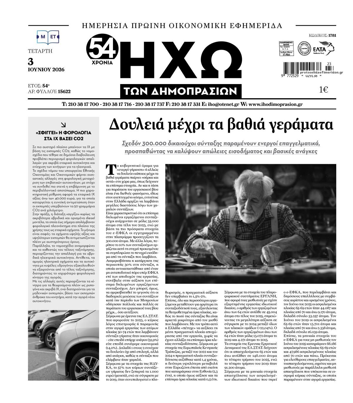 Πρωτοσέλιδο εφημερίδας Ηχώ