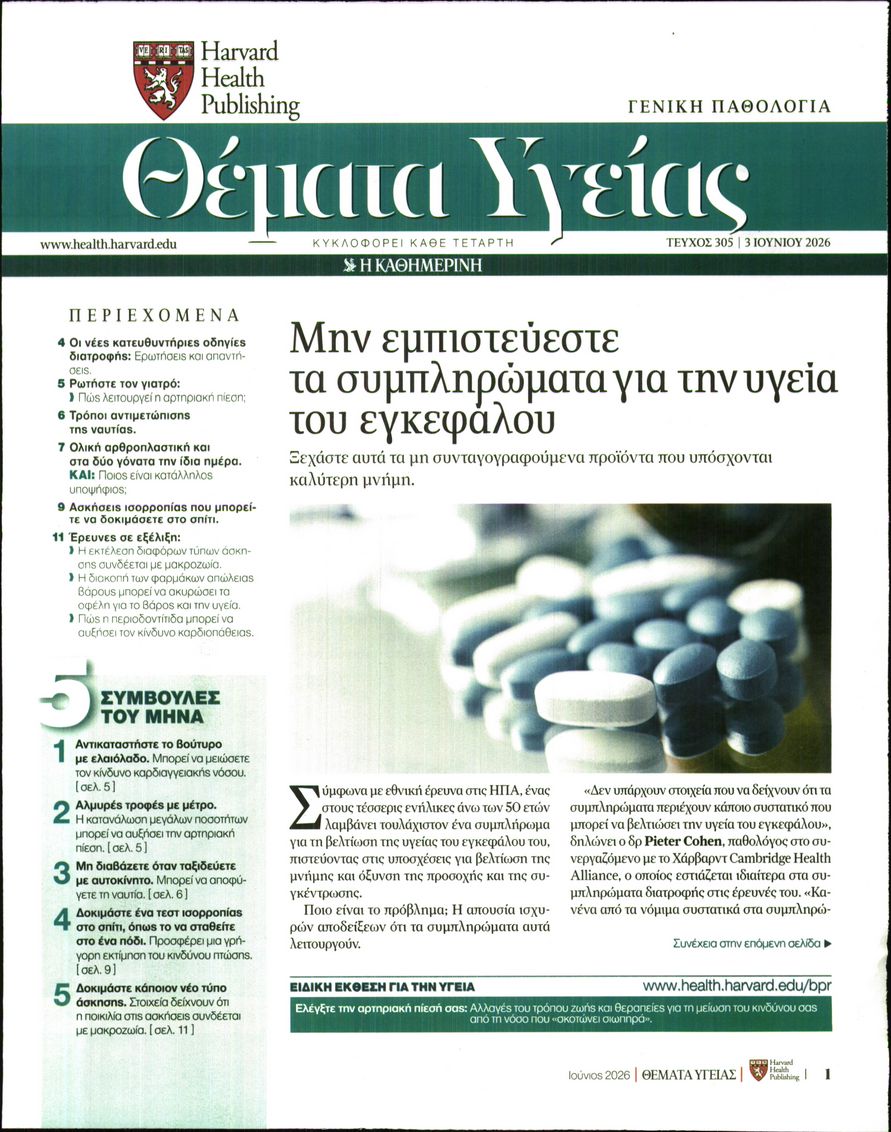 Πρωτοσέλιδο εφημερίδας Η ΚΑΘΗΜΕΡΙΝΗ - ΘΕΜΑΤΑ ΥΓΕΙΑΣ
