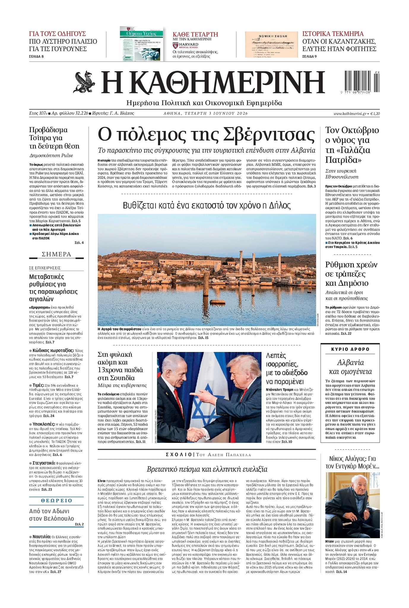 Πρωτοσέλιδο εφημερίδας Καθημερινή