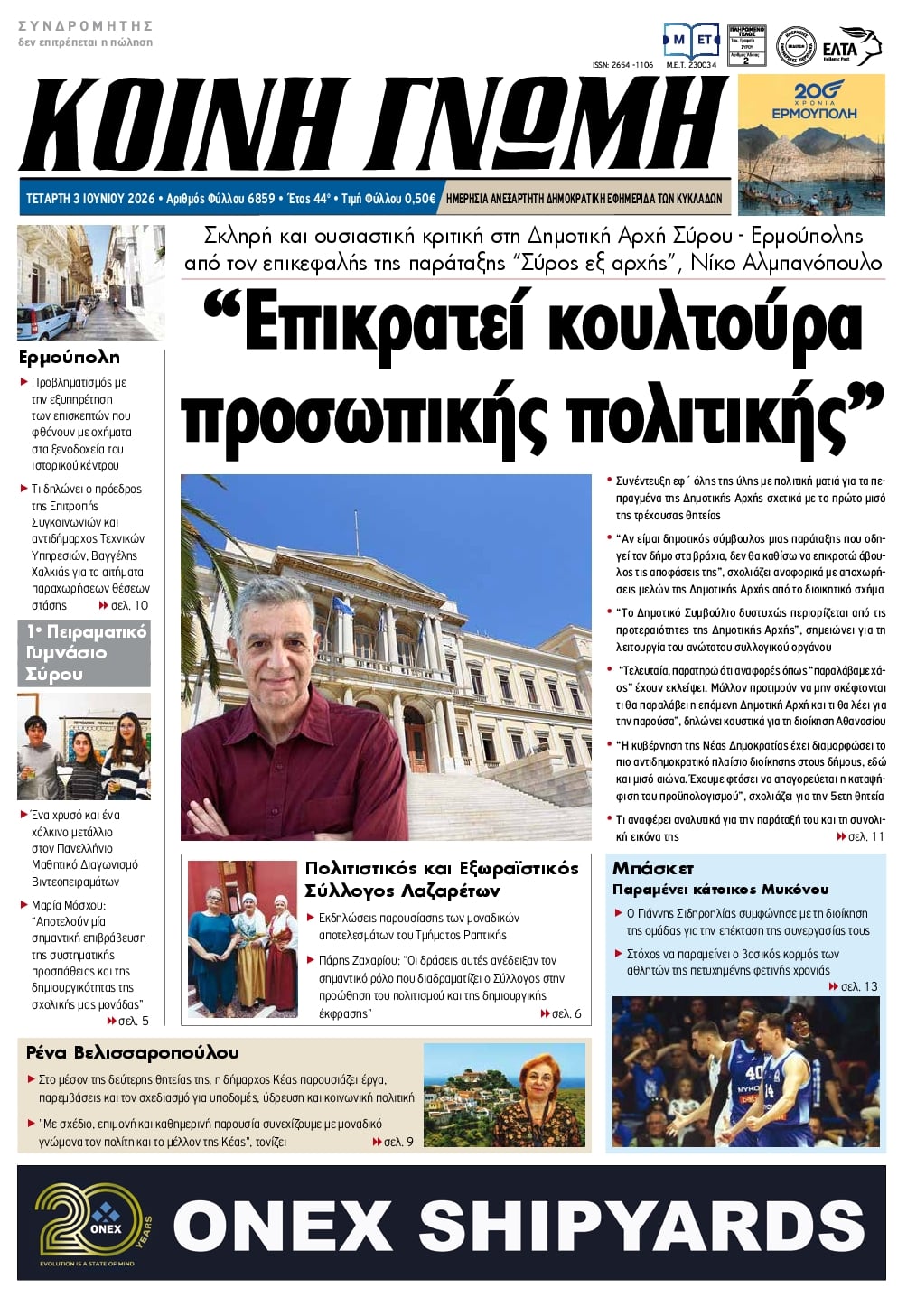 Πρωτοσέλιδο εφημερίδας Κοινή Γνώμη Κυκλάδων