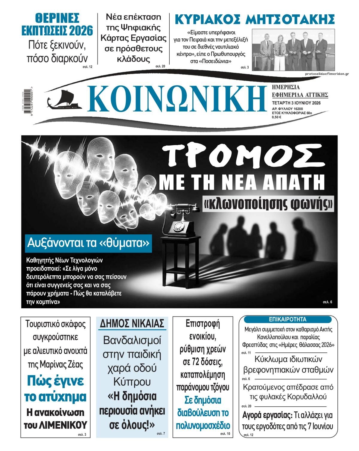 Πρωτοσέλιδο εφημερίδας Κοινωνική