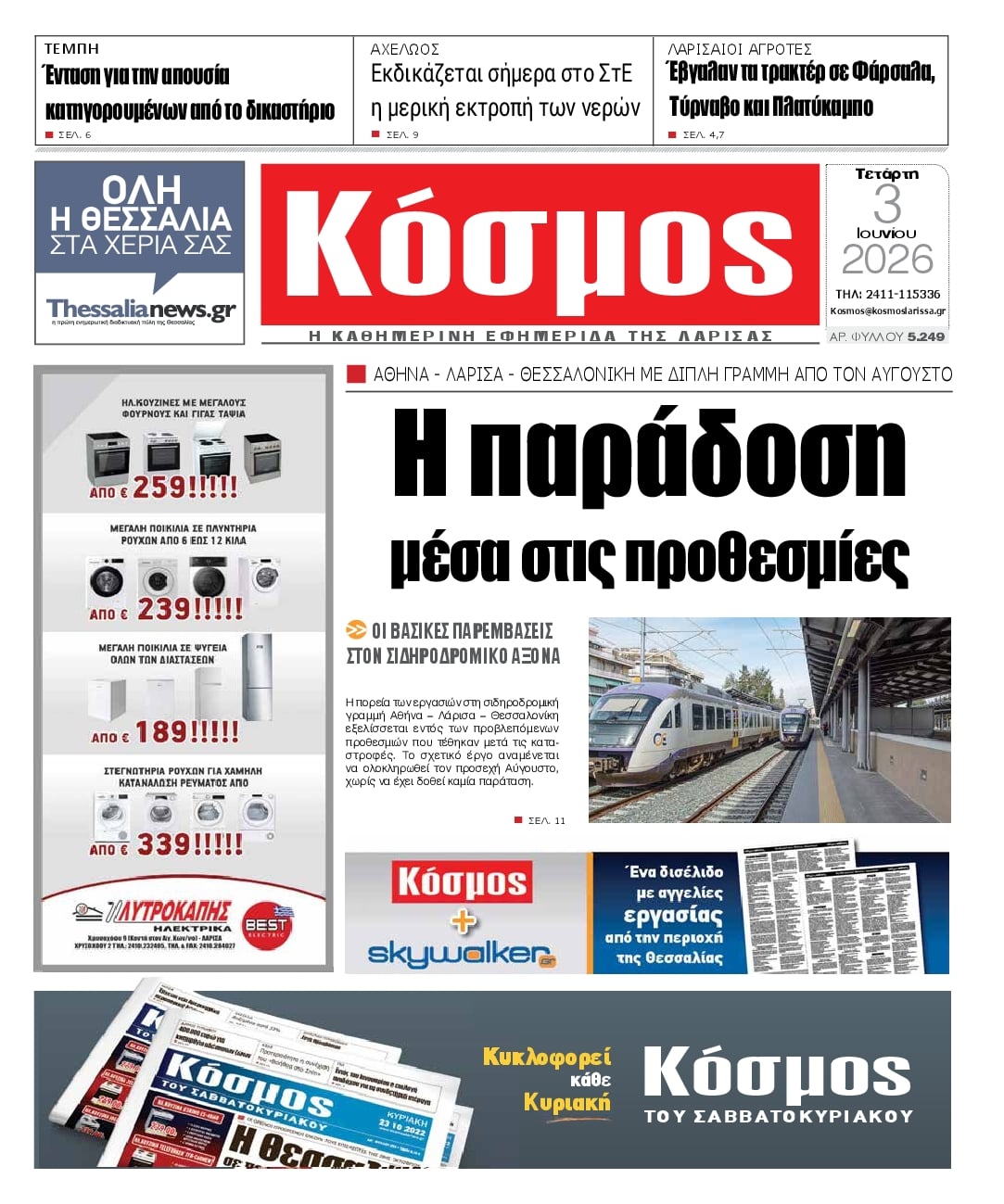 Πρωτοσέλιδο εφημερίδας Κόσμος
