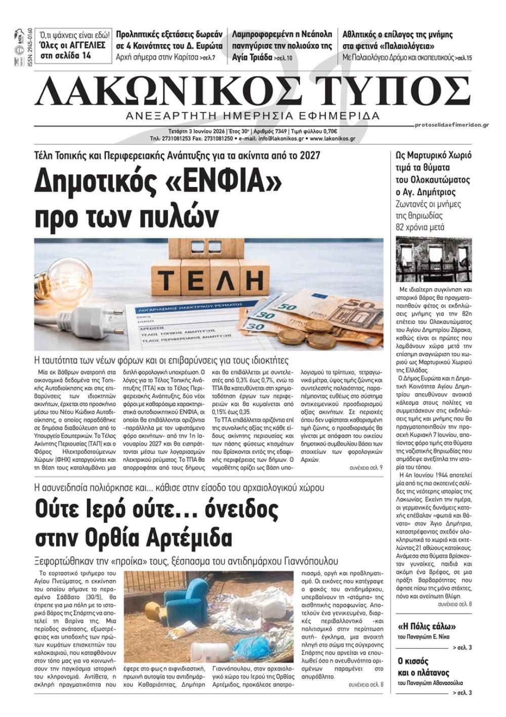 Πρωτοσέλιδο εφημερίδας Λακωνικός Τύπος