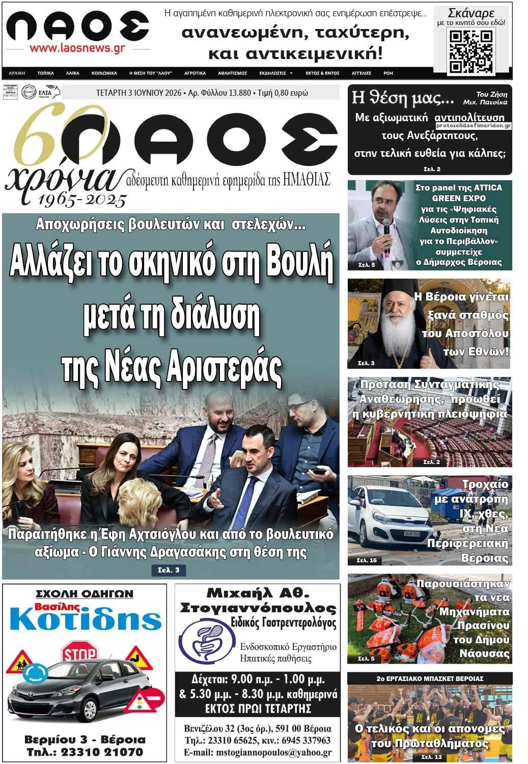 Πρωτοσέλιδο εφημερίδας Λαός Βέροιας