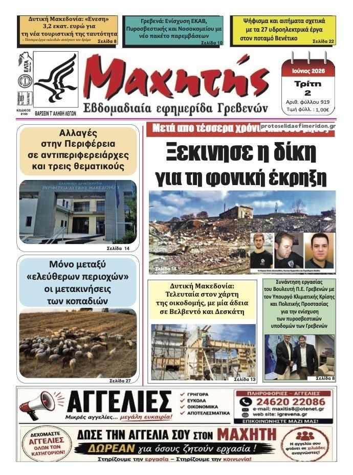 Πρωτοσέλιδο εφημερίδας Μαχητής Γρεβενών