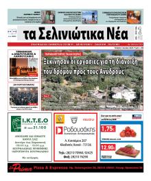 Σελινιώτικα Νέα