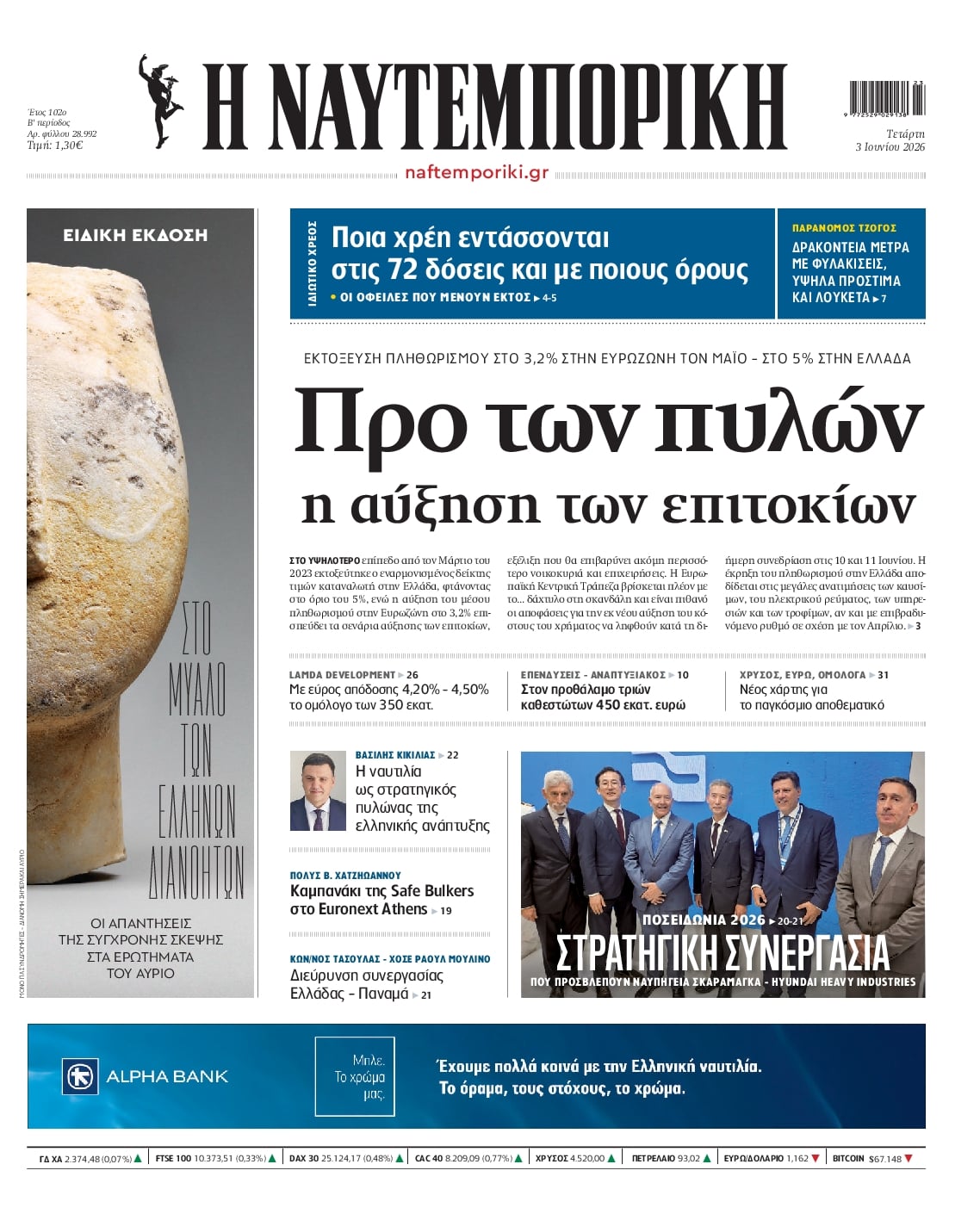 Πρωτοσέλιδο εφημερίδας Ναυτεμπορική
