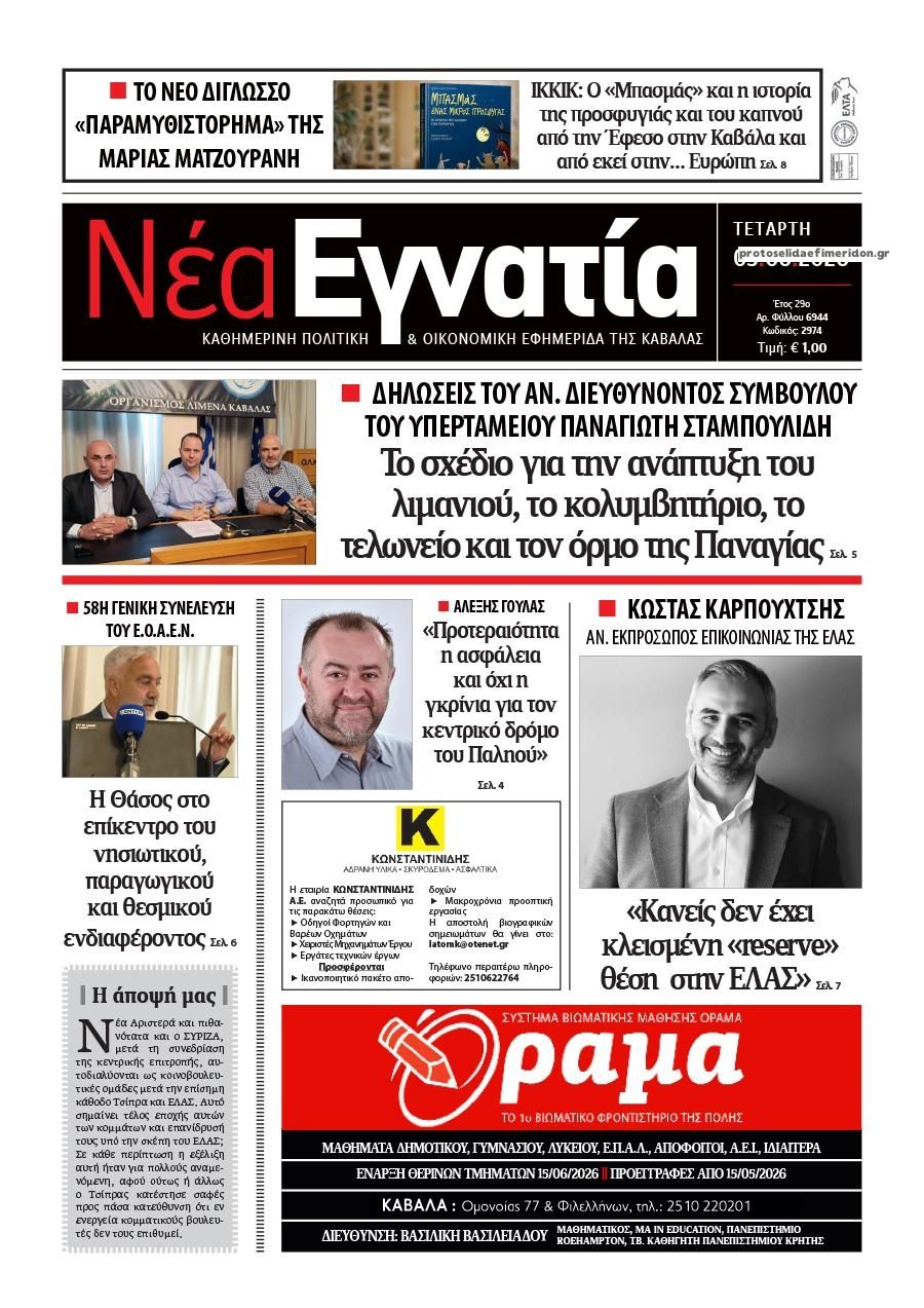 Πρωτοσέλιδο εφημερίδας Νέα Εγνατία