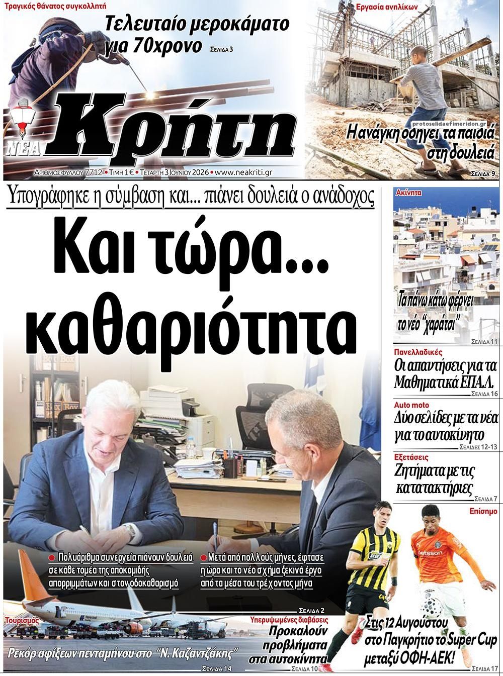 Πρωτοσέλιδο εφημερίδας Νέα Κρήτη