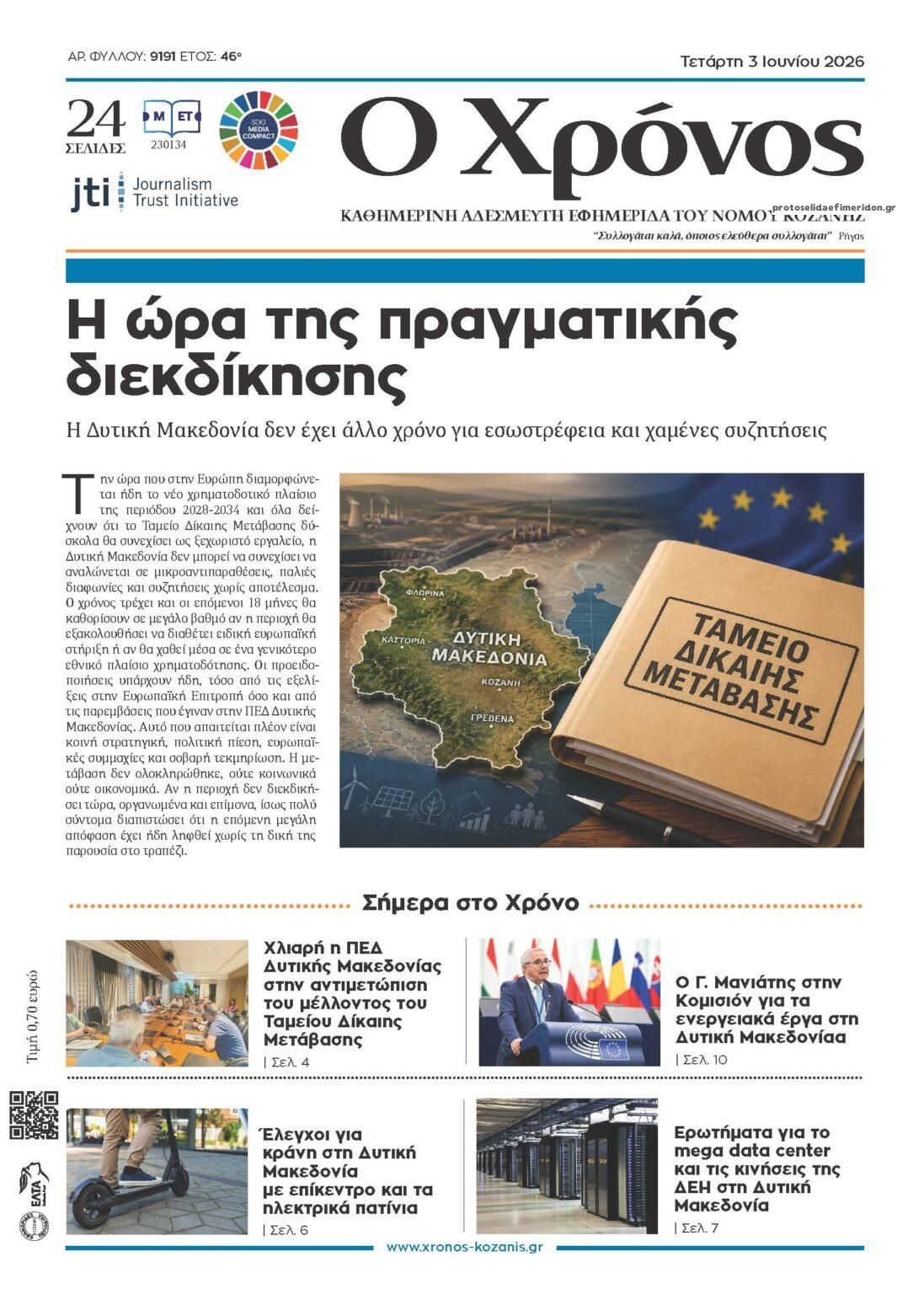 Πρωτοσέλιδο εφημερίδας Ο Χρόνος Κοζάνης